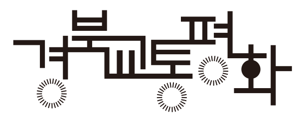 한국교통장애인경북협회